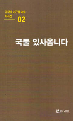 극작가이근삼교수희곡선 2: 국물있사옵니다