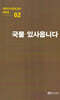 극작가이근삼교수희곡선 2: 국물있사옵니다