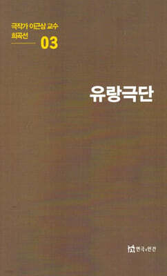 극작가이근삼교수희곡선 3: 유랑극단