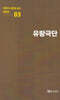 극작가이근삼교수희곡선 3: 유랑극단