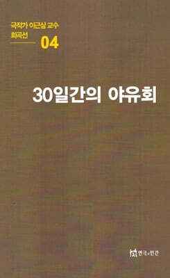 극작가이근삼교수희곡선 4: 30일간의야유회