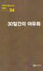 극작가이근삼교수희곡선 4: 30일간의야유회