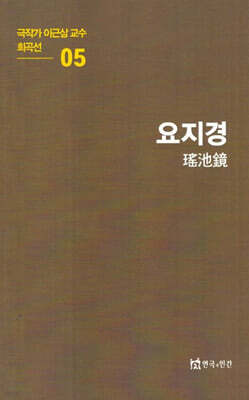 극작가이근삼교수희곡선 5: 요지경