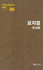극작가이근삼교수희곡선 5: 요지경