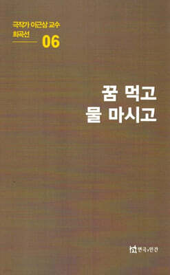 극작가이근삼교수희곡선 6: 꿈먹고물마시고