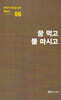 극작가이근삼교수희곡선 6: 꿈먹고물마시고