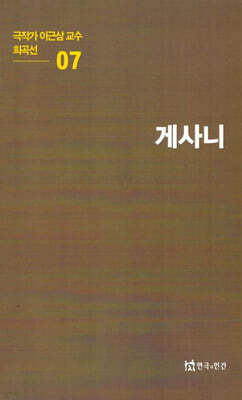 극작가 이근삼 교수 희곡선 7: 게사니