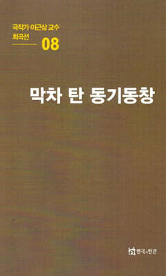극작가이근삼교수희곡선 8: 막차탄동기동창