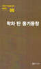 극작가이근삼교수희곡선 8: 막차탄동기동창