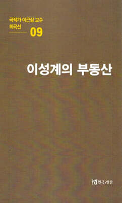 극작가이근삼교수희곡선 9: 이성계의부동산