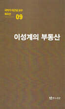 극작가이근삼교수희곡선 9: 이성계의부동산