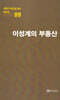 극작가이근삼교수희곡선 9: 이성계의부동산