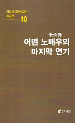 극작가이근삼교수희곡선 10: 어떤노배우의마지막연기