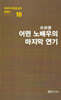 극작가이근삼교수희곡선 10: 어떤노배우의마지막연기