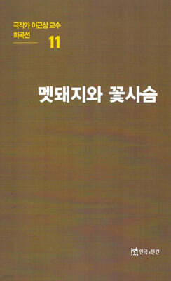 극작가이근삼교수희곡선 11: 멧돼지와꽃사슴