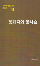 극작가이근삼교수희곡선 11: 멧돼지와꽃사슴