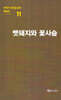 극작가이근삼교수희곡선 11: 멧돼지와꽃사슴