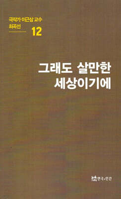 극작가이근삼교수희곡선 12: 그래도살만한세상이기에