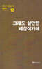 극작가이근삼교수희곡선 12: 그래도살만한세상이기에