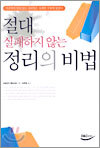 절대 실패하지 않는 정리의 비법