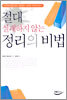 절대 실패하지 않는 정리의 비법