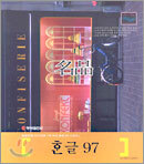 명품 한글 97