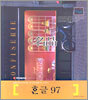 명품 한글 97