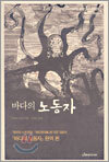 바다의 노동자