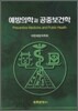 예방의학과 공중보건학