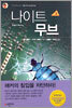 나이트무브 2