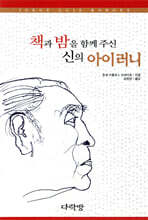 책과 밤을 함께 주신 신의 아이러니