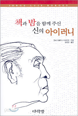 책과 밤을 함께 주신 신의 아이러니