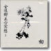 金道鄕五分冥想 (김도향5분명상) 3 - 菊(국)