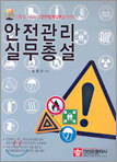 안전관리 실무총설