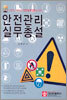 안전관리 실무총설