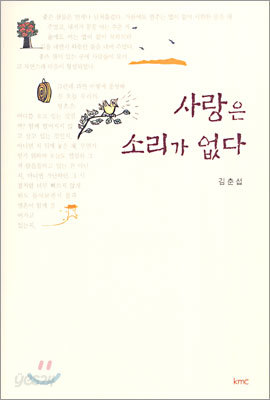 사랑은 소리가 없다