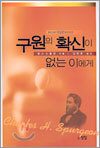 구원의 확신이 없는 이에게