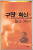 구원의 확신이 없는 이에게