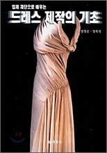 드레스 제작의 기초