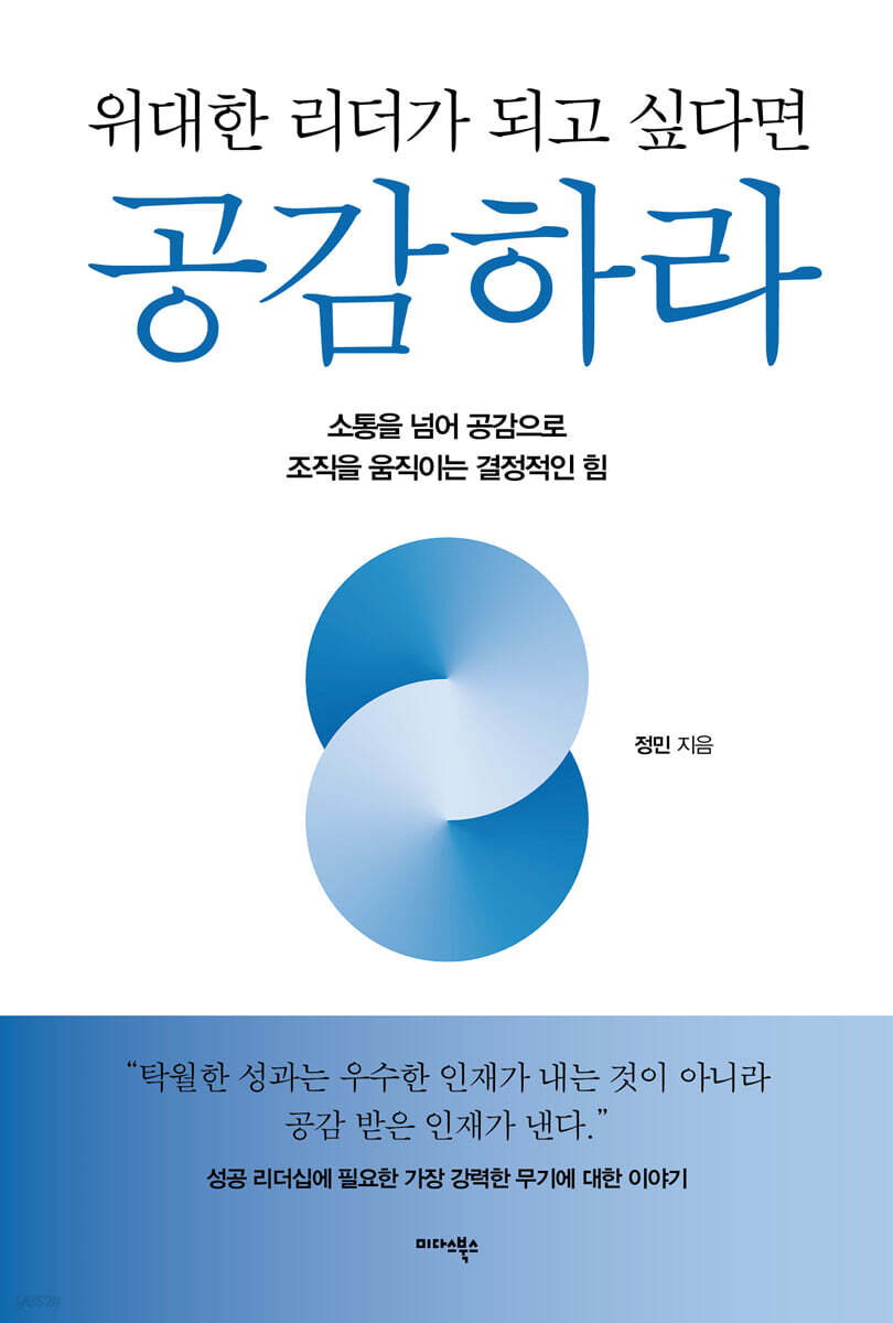 [대여] 위대한 리더가 되고 싶다면 공감하라
