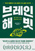 [대여] 브레인 해빗