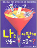 나는 어떻게 만들어 졌을까?