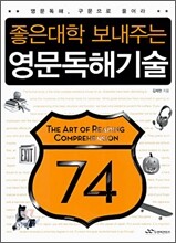 좋은대학 보내주는 영문독해기술