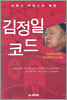 김정일 코드