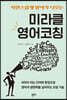 미라클 영어코칭