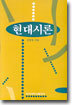 현대시론