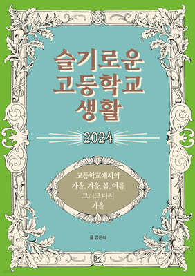 슬기로운 고등학교 생활 2024