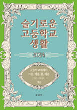 슬기로운 고등학교 생활 2024