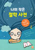 나의 작은 철학 사전