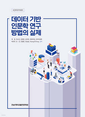 데이터 기반 인문학 연구 방법의 실제